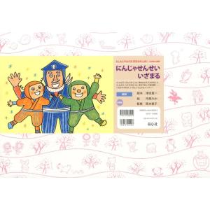 津田真一 にんじゃせんせいいざまる 体を動かす練...の商品画像