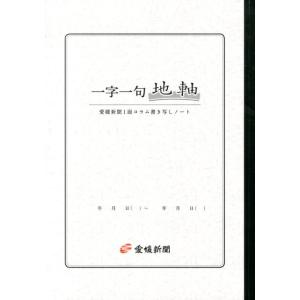 一字一句地軸 愛媛新聞1面コラム書き写しノート Book｜tower