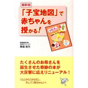 馬場乾竹 「子宝地図」で赤ちゃんを授かる! 最新版 Book