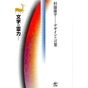 杉浦康平 文字の靈力 杉浦康平デザインの言葉 Book