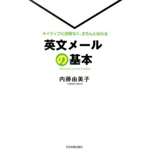 内藤由美子 英文メールの基本 ネイティブに誤解なく、きちんと伝わる Book