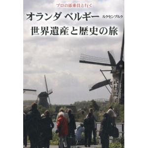 武村陽子 オランダベルギールクセンブルク世界遺産と歴史の旅 プロの添乗員と行く Book