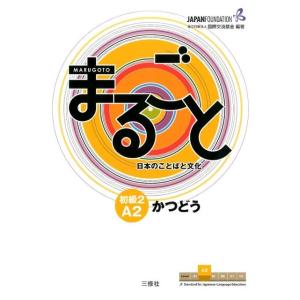 国際交流基金 まるごと 日本のことばと文化 初級2 A2 かつどう Book