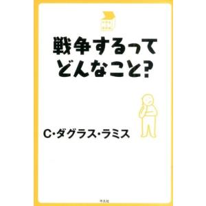 C.ダグラス・ラミス 戦争するってどんなこと? 中学生の質問箱 Book