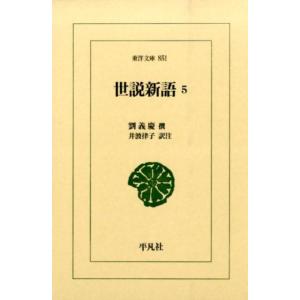 劉義慶 世説新語 5 東洋文庫 851 Book
