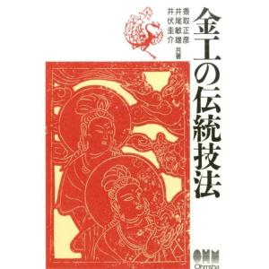 香取正彦 金工の伝統技法 Book