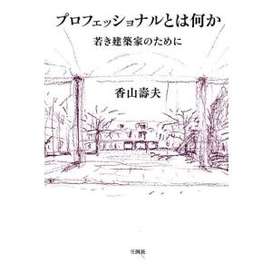 香山壽夫 プロフェッショナルとは何か 若き建築家のために Book