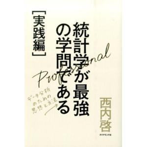 西内啓 統計学が最強の学問である[実践編] データ分析のための思想と方法 Book