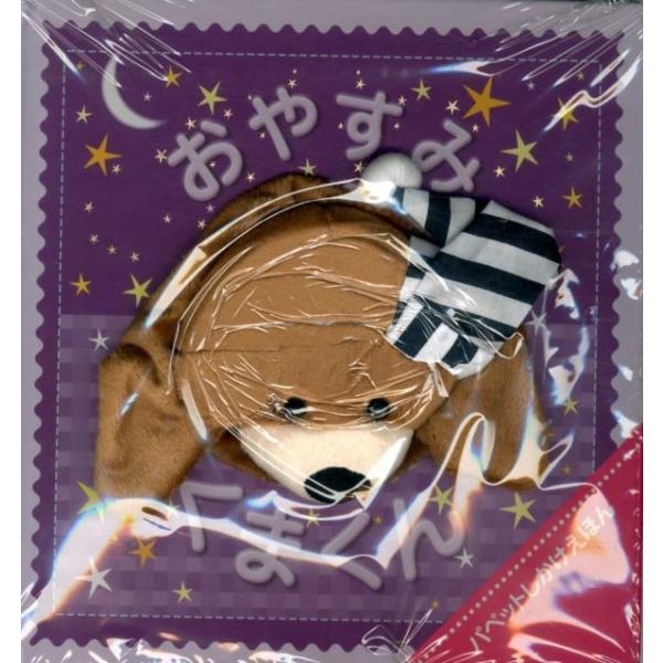 イグルー・ブックス おやすみくまくん パペットしかけえほん Book