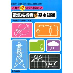 これだけは知っておきたい電気技術者の基本知識 電験第1・2種ならびに