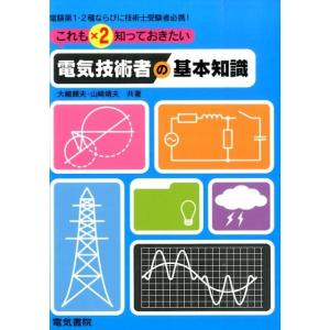 大嶋輝夫 これも×2知っておきたい電気技術者の基本知識 Book