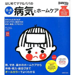 主婦の友社 はじめてママ&amp;パパの0〜6才病気とホームケア 実用NO.1 Book