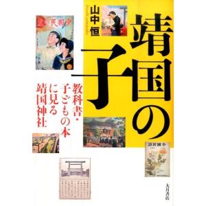 山中恒 靖国の子 教科書・子どもの本に見る靖国神社 Book