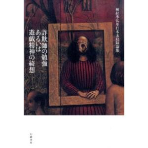 種村季弘 詐欺師の勉強あるいは遊戯精神の綺想 種村季弘単行本未収録