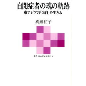 真鍋祐子 自閉症者の魂の軌跡 東アジアの「余白」を生きる 叢書魂の脱植民地化 6 Book