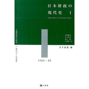 井手英策 日本財政の現代史 1 Book
