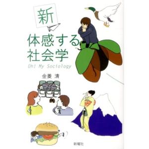 金菱清 新体感する社会学 新版 Oh!My Sociology Book