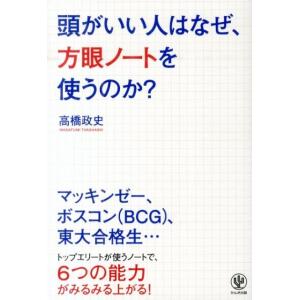 高橋政史 頭がいい人はなぜ、方眼ノートを使うのか? Book