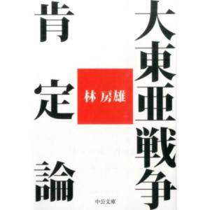 林房雄 大東亜戦争肯定論 中公文庫 は 68-1 Book