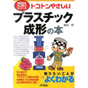 横田明 トコトンやさしいプラスチック成形の本 B&Tブックス 今日からモノ知りシリーズ Book