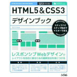 エビスコム HTML5&amp;CSS3デザインブック ステップバイステップ形式でマスターできる スマートフ...