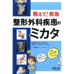 斉藤究 教えて!救急整形外科疾患のミカタ 初期診療の見逃し回避から適切なコンサルテーションまで Bo...