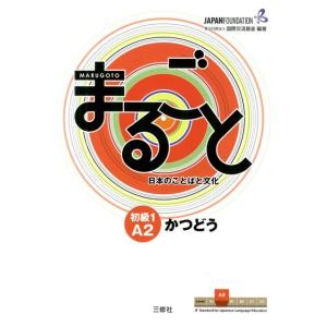 国際交流基金 まるごと 日本のことばと文化 初級1 A2 かつどう Book
