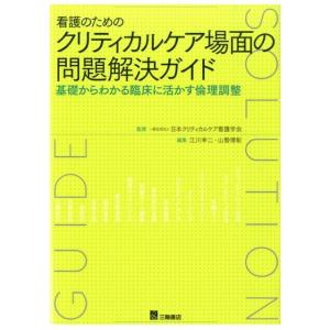 江川幸二 看護のためのクリティカルケア場面の問題解決ガイド 基礎からわかる臨床に活かす倫理調整 Bo...