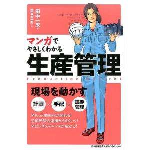田中一成 マンガでやさしくわかる生産管理 Book