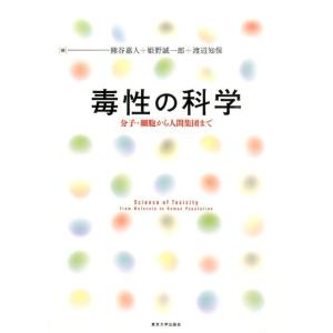 熊谷嘉人 毒性の科学 分子・細胞から人間集団まで Book