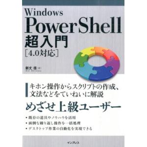 新丈径 Windows PowerShell超入門 4.0対応 Book