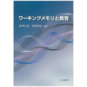 湯澤正通 ワーキングメモリと教育 Book