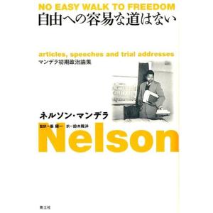 ネルソン・マンデラ 自由への容易な道はない マンデラ初期政治論集 Book