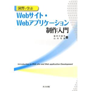 楠神沙緒里 演習で学ぶWebサイト・Webアプリケーション制作入門 Book
