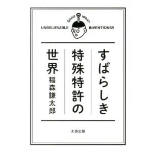 稲森謙太郎 すばらしき特殊特許の世界 Book