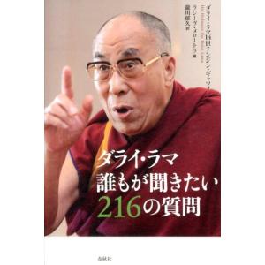 ダライ・ラマ14世テンジン・ギャッツォ ダライ・ラマ誰もが聞きたい216の質問 Book