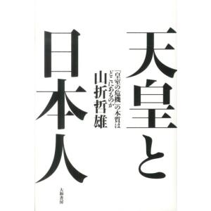 山折哲雄 天皇と日本人 「皇室の危機」の本質はどこにあるのか Book