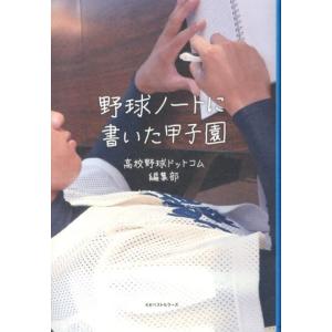 高校野球ドットコム編集部 野球ノートに書いた甲子園 Book