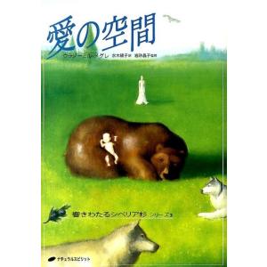 愛の空間 (響きわたるシベリア杉 シリーズ3) (アナスタシア第3巻