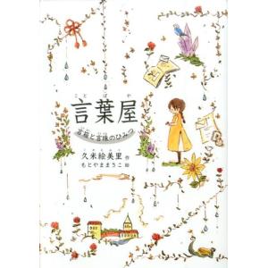 久米絵美里 言葉屋 言箱と言珠のひみつ Book