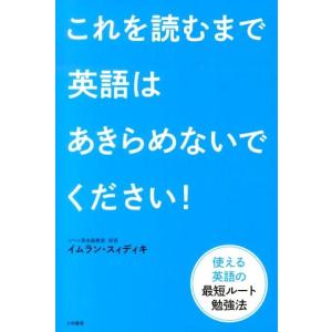 イムラン・スィディキ これを読むまで英語はあきらめないでください! 使える英語の最短ルート勉強法 B...
