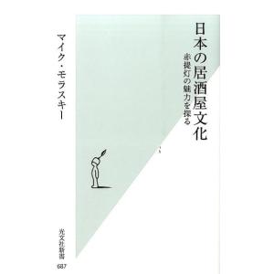 マイク・モラスキー 日本の居酒屋文化 赤提灯の魅力を探る 光文社新書 687 Book