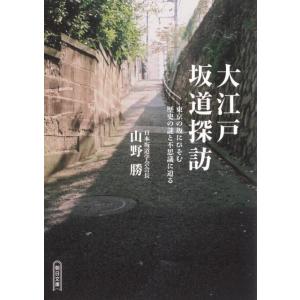 山野勝 大江戸坂道探訪 東京の坂にひそむ歴史の謎と不思議に迫る 朝日文庫 や 35-1 Book