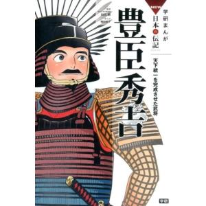 楠田夏子 豊臣秀吉 天下統一を完成させた武将 学研まんがNEW日本の伝記SERIES Book