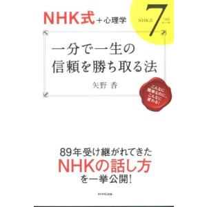 矢野香 一分で一生の信頼を勝ち取る法 NHK式+心理学 NHK式7つのルール Book