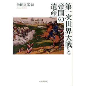 池田嘉郎 第一次世界大戦と帝国の遺産 Book