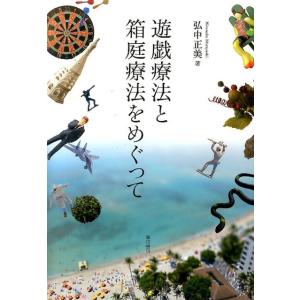 弘中正美 遊戯療法と箱庭療法をめぐって Book