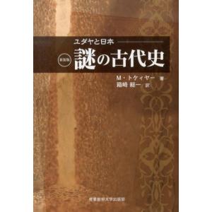 マーヴィン・トケイヤー ユダヤと日本謎の古代史 新装版 Book