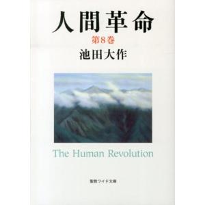 池田大作 人間革命 第8巻 聖教ワイド文庫 57 Book