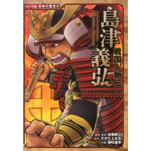 すぎたとおる 島津義弘 戦国人物伝 日本の歴史 コミック版 37 Book